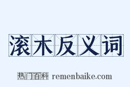 滚木反义词是什么意思的图片